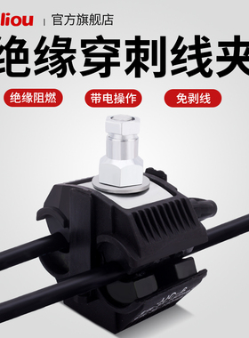 绝缘穿刺线夹 并电线接头T型免破线压线端子电缆分支器分流器卡子