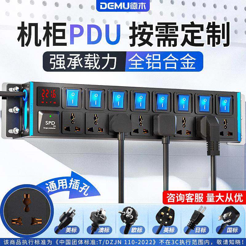 德木pdu插排国际通用孔机柜英标英规排插防雷保护欧标美标插线板