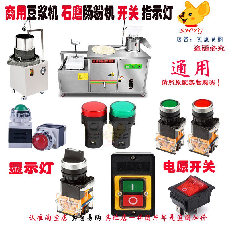豆腐机开关按钮指示灯磨浆机石磨肠粉机打米浆机电源开关配件商用图片