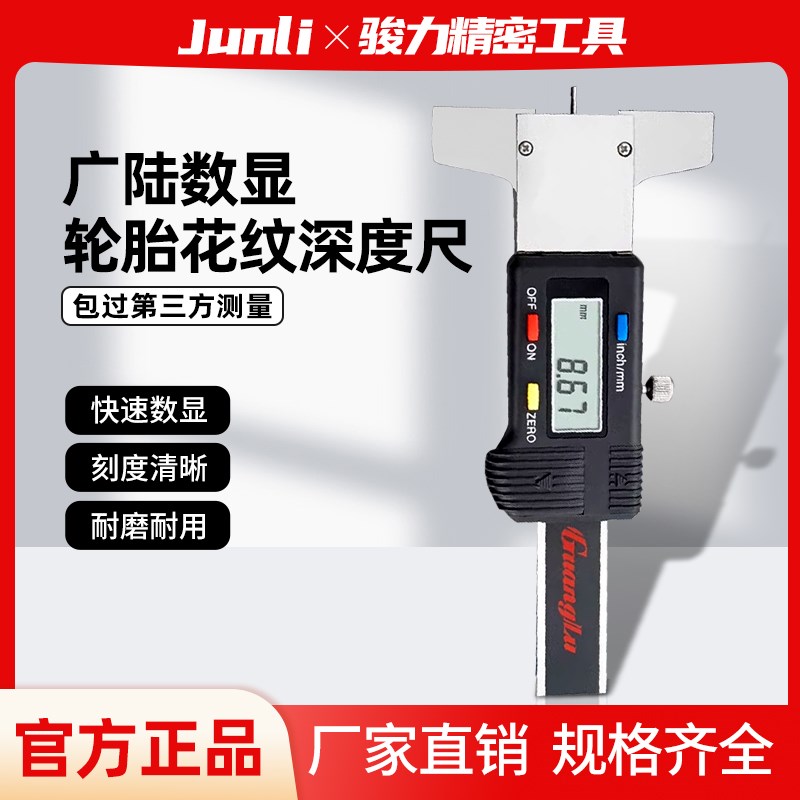 广陆数显轮胎花纹深度卡尺高精度胎纹深度计电子测量深度尺0-25mm