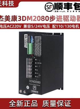 杰美康三相步进电机驱动器3DM2080 适配110 130电机 AC80V-240V