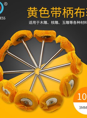 3*25mm抛光布轮套装 棉布 金属玉器镜面抛光工具 纤维磨头 布刷轮