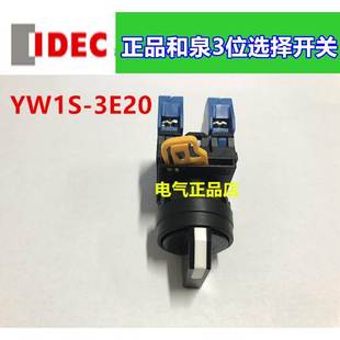 3E20 YW1S 3位选择开关 22mm 2常开 正品 3段自锁 IDEC日本和泉