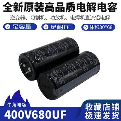 全新进口400v680UF 逆变器 功放机 音响直流滤波电解电容 足容量