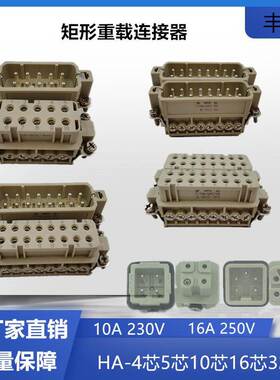 小型重载连接器16芯矩形插头10芯热流道接插件32芯4芯5芯HA-016-M