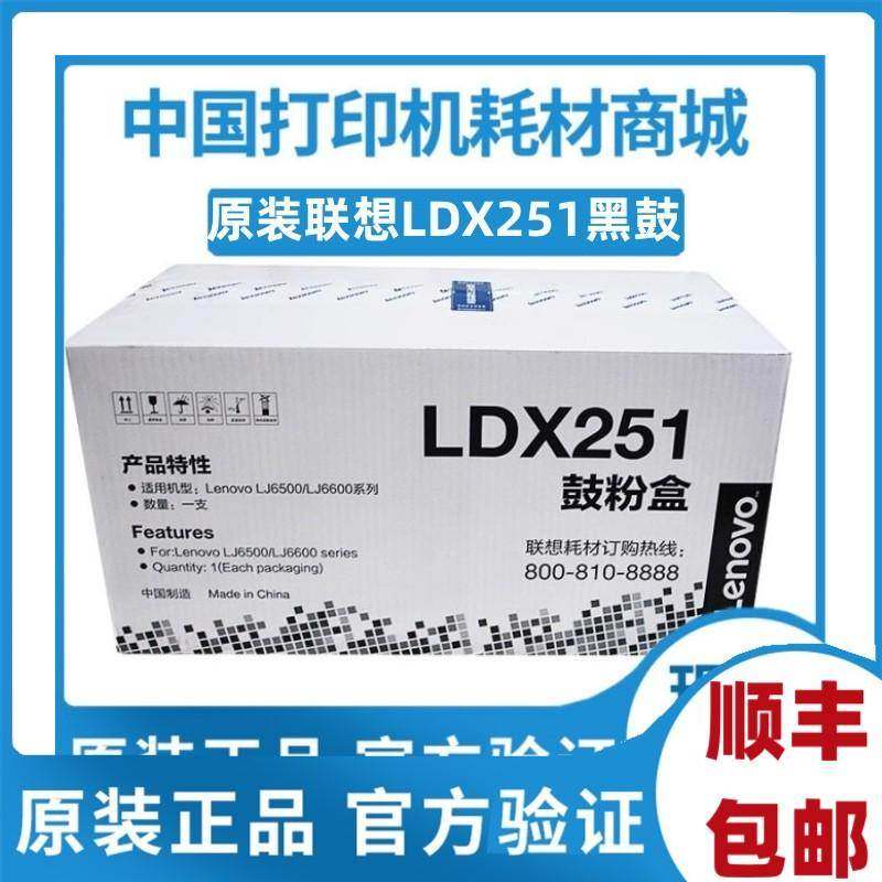 原装联想LDX251硒鼓 适用 LJ6500 LJ6500L LJ6600N LJ6600DN粉盒