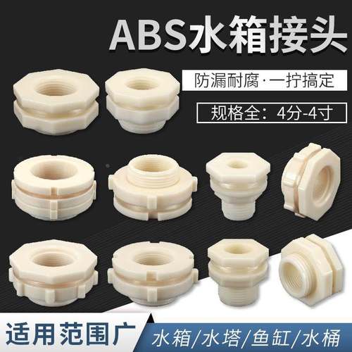 ABS水箱接头水塔水桶鱼缸4分6分1寸塑料内外丝直通连接水管道配件