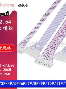 XH红白排线电子线连接线2.54插头线双头同向反向2/3/4/5/6/8-12p