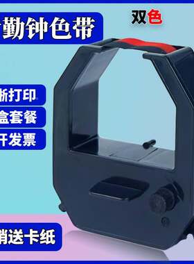 适用于浩顺纸卡考勤机通用色带 爱宝 新密 驰鹏 易必优 齐心通用