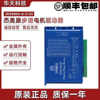 杰美康2HSS86H-A-5/24两相混合式高速闭环步进驱动器86步进驱动器