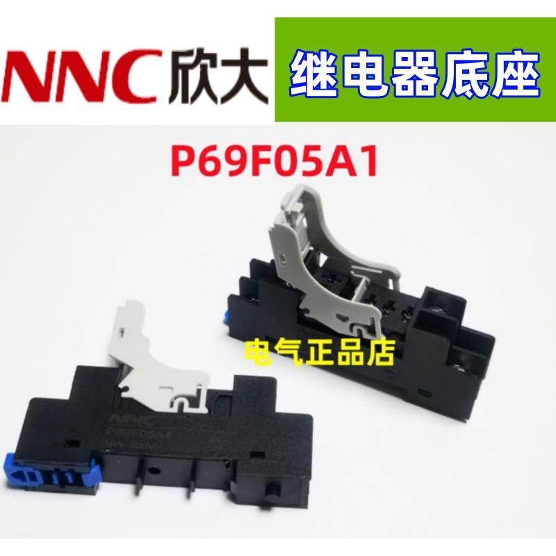 NNC欣大继电器底座P69F05A1 适用于NNC69KTL NNC69KL-1Z RJ1S-CL