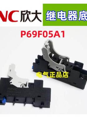 NNC欣大继电器底座P69F05A1 适用于NNC69KTL NNC69KL-1Z RJ1S-CL