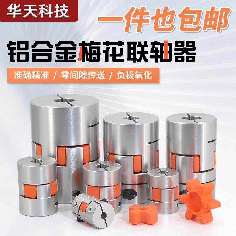 铝合金梅花联轴器刚性弹性编码器步进电机连轴器套缓冲垫圈带键槽