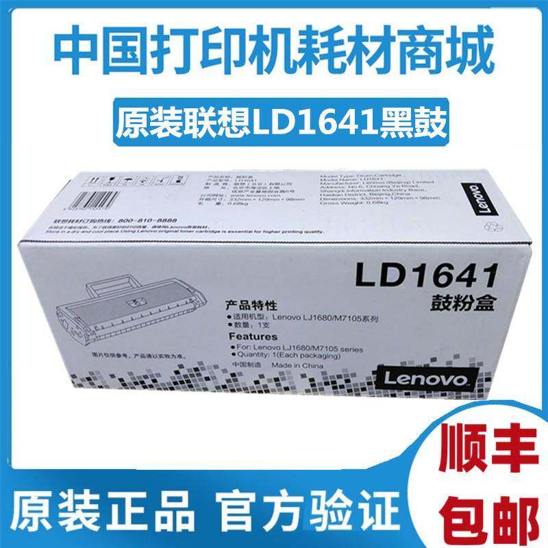 原装 联想LD1641黑鼓 LJ1680 硒鼓M7105系列 一体式硒鼓 1641粉盒