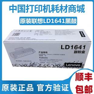 联想LD1641黑鼓 硒鼓 LJ1680 一体式 1641粉盒 硒鼓M7105系列 原装