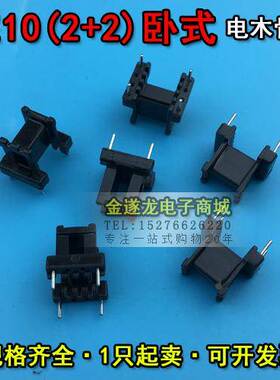 EE10磁芯+EE10骨架 卧式 2+2 一套 PC40 EE10 磁芯骨架 EE10卧式