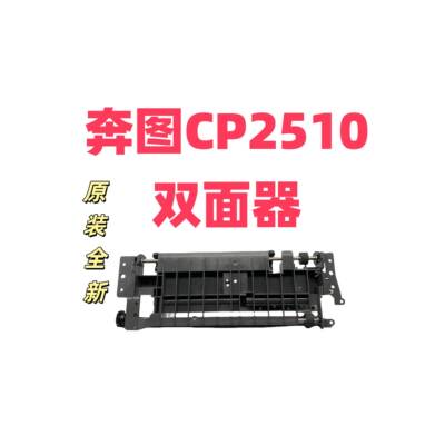适用奔图CP2510/Cp2505/CP2515/CP2500CP5055/CM7105CM7115双面器