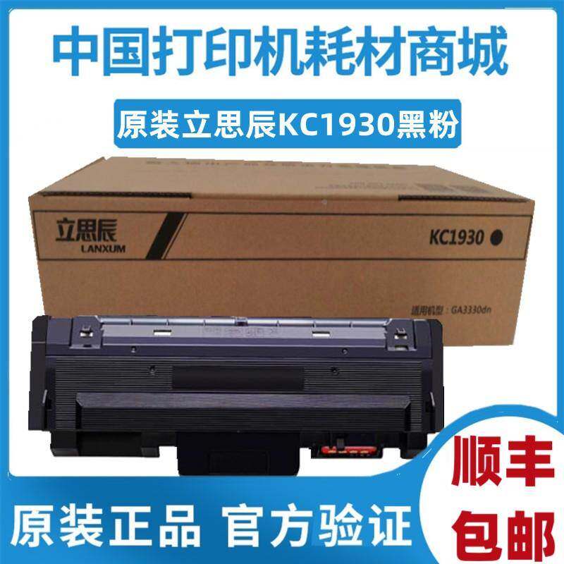 立思辰 原装 KC1930黑色粉盒 适用GA3330dn单功能黑白激光机（A4)