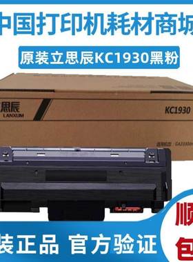 立思辰 原装 KC1930黑色粉盒 适用GA3330dn单功能黑白激光机（A4)
