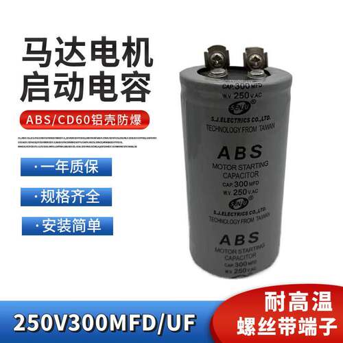 ABS CD60启动电容250VAC300MFD家用电机马达启动电容薄膜250V300U