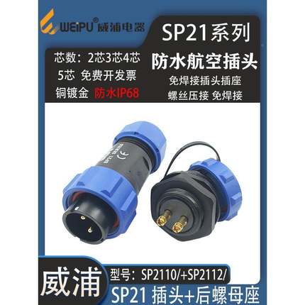 威浦 免焊接航空插头 防水SP21 2芯3芯4芯免焊接连接器防水SP2112