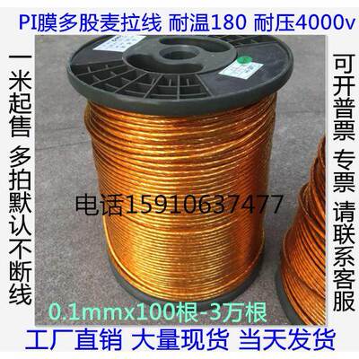 麦拉线0.1*300股耐压4000V多股利兹线多股丝包线包膜线聚酯亚胺膜