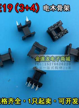 EE型磁芯骨架 EE19磁芯+EE19骨架 立式 3+4针 一套