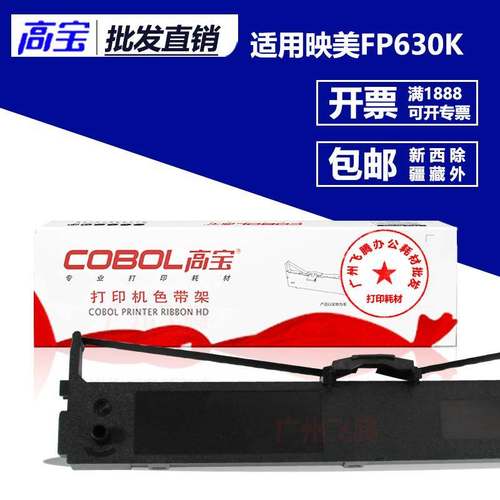高宝色带架/芯 适用映美fp-630k/620K TP632K/635K打印机 JMR126