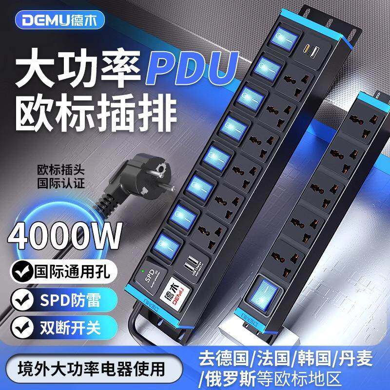 德木PDU欧标插座德标国际通用孔大功率插排韩国排插欧洲法国泰国