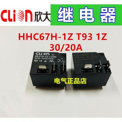 clion欣大继电器HHC67H-1Z-12VDC 24VDC 30/20A T93 1ZDC12VDC24V