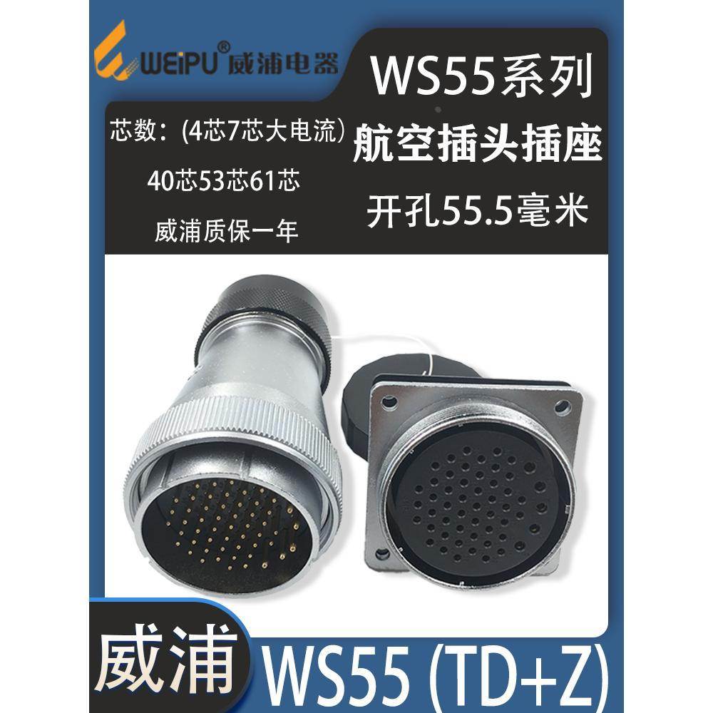 weipu威浦航空插头WS55 4芯7芯(大电流)40针53芯61芯 插头TD方座Z