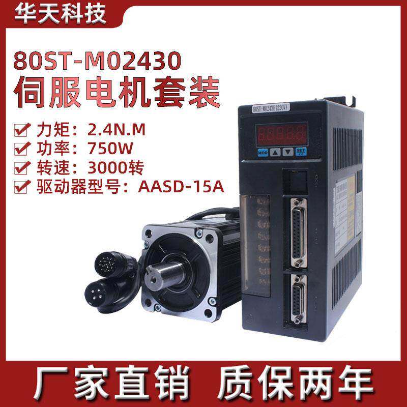 亿丰一川80ST-M02430交流伺服电机+AA款驱动器套装2.39N.M 750W