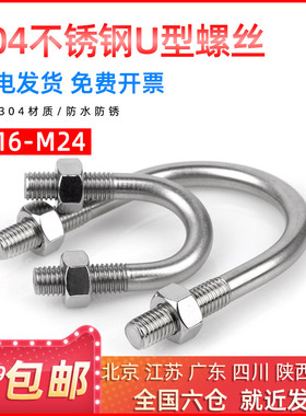 304不锈钢u型卡u型钢管固定卡扣汽车u型螺丝螺栓骑马管箍M16/M24