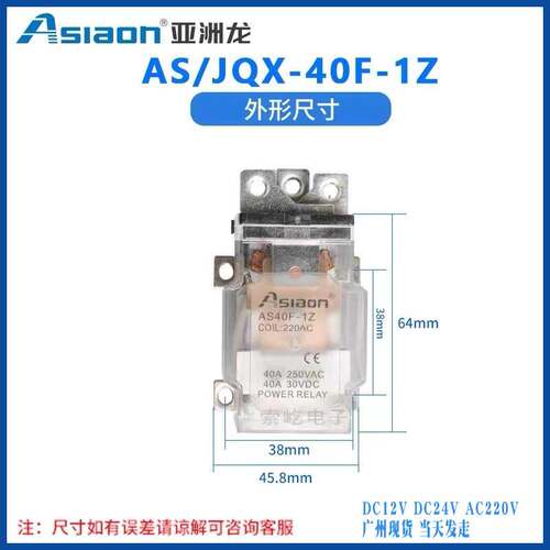 原装亚洲龙大功率继电器 AS/JQX-40F1Z 40A DC12V/24V AC220V全新