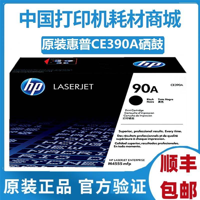 原装 hp惠普CE390A硒鼓 M600 M601 602 603 M4555mfp 90X 90A粉盒