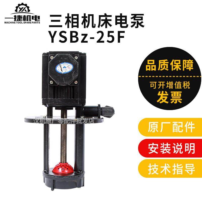 沈阳机床配件 数控车床 水泵 山川冷却泵 YSB-25 AYB-25