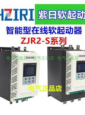 CHZIRI紫日智能型在线电动机软起动器软启动器ZJR2 -S 22.30.45KW