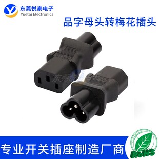 工业 IEC320--C13转C6转换插头梅花米老鼠三圆公转品字三竖母头