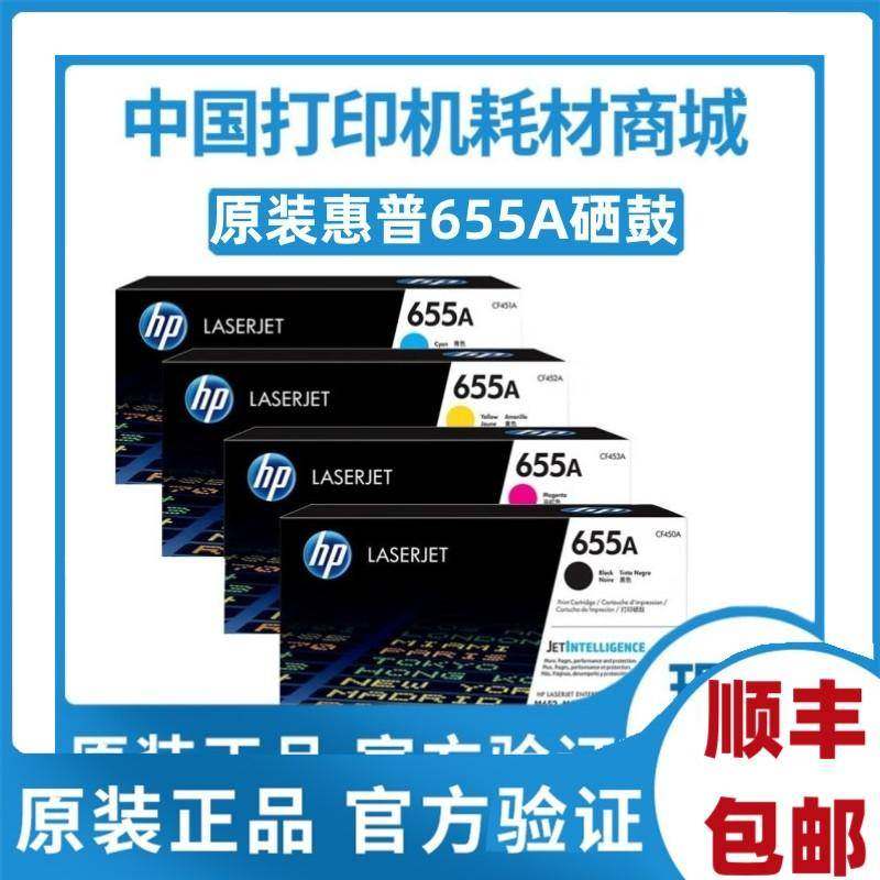 原装惠普HP655A硒鼓CF450A黑鼓M652 M653 M681粉盒M682 CF451青鼓