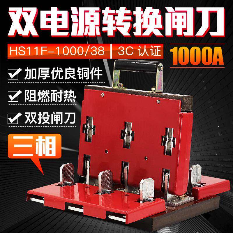 双投倒顺电源切换闸刀双向刀闸HS11F-1000/38 1000A三相刀开关铜