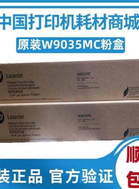 惠普原装W9035MC黑色粉盒HPMPS E73025dnE73030dn墨盒w9036mc硒鼓