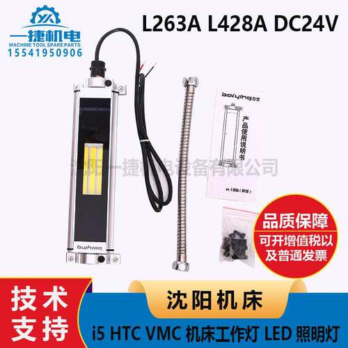 沈阳机床i5 HTC VMC 机床工作灯 LED照明灯 L263A L428A DC24V