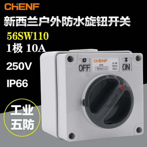 CHENF户外防水开关56SW110单极澳标工业五防电源开关10A IP66