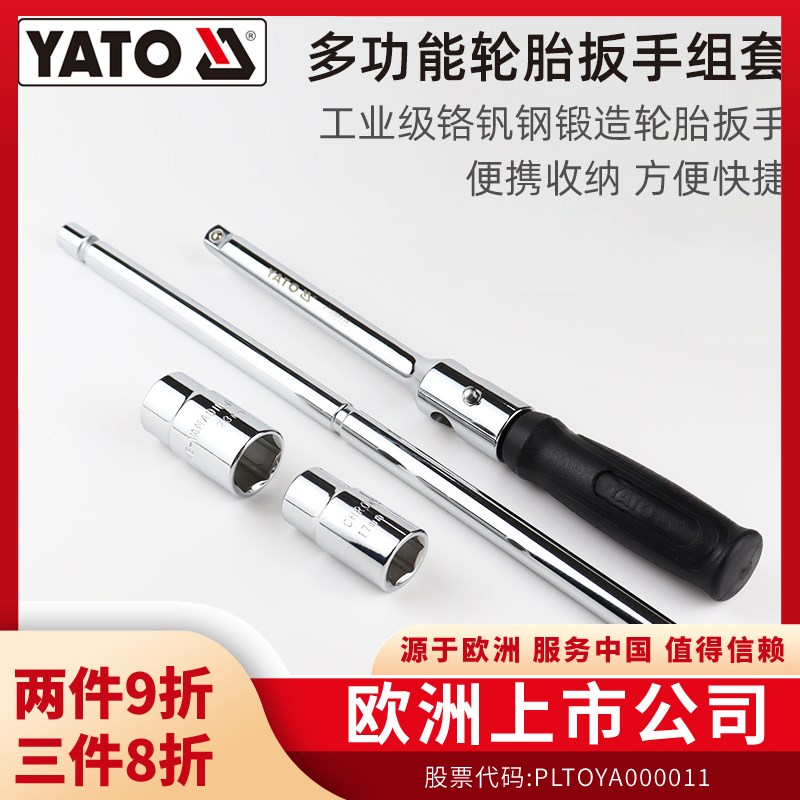 易尔拓YATO轮胎扳手组套汽车轮胎拆卸工具换胎十字架套筒套装