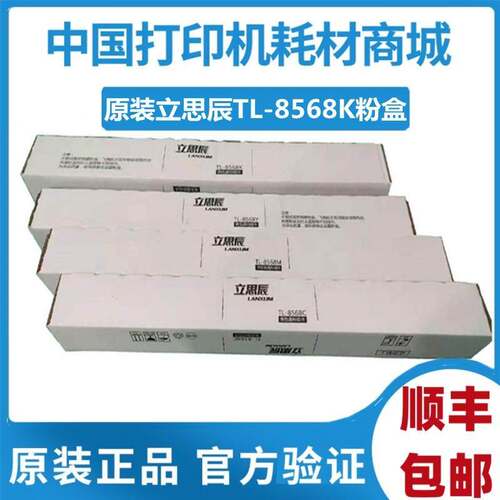 原装立思辰TL-8568K粉盒GA9540 GB9541黑彩DK-8550KCMY硒鼓DV8560