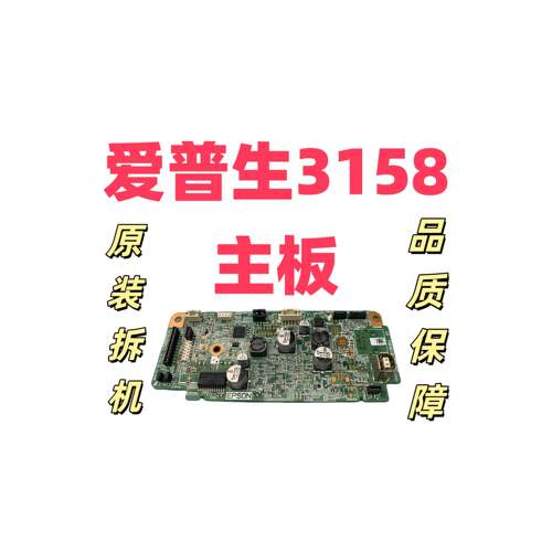 适用爱普生L3158 L3150 L3151 L3153 L3156打印机主板 usb接口板