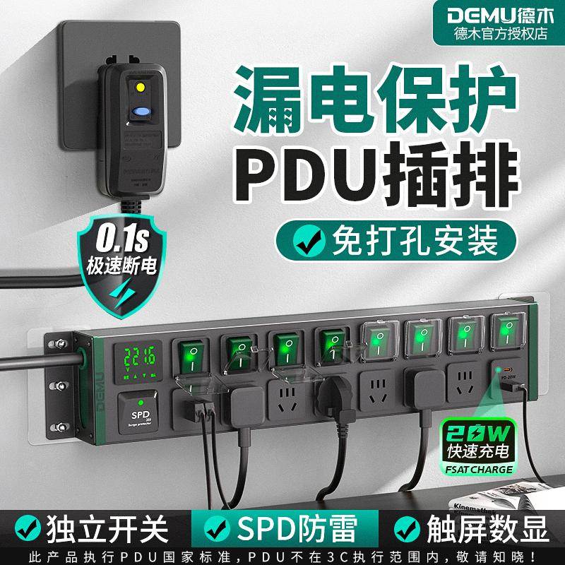 德木电竞桌面PDU插排独立开关排插分控插座漏电防雷多功能拖线板