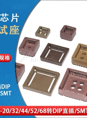 PLCC20 32 44 52 68贴片插槽直插插槽转换座插座IC底座芯片测试座