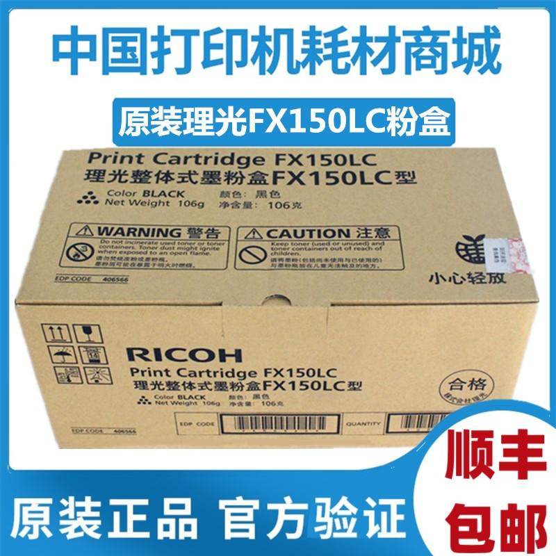 原装理光FX150LC型黑盒 SP FX150S FX150SF打印碳粉盒硒鼓碳粉