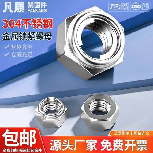 304不锈钢金属锁紧螺母 金属自锁螺母 防松螺帽M3M4M5M6M8M10-M30